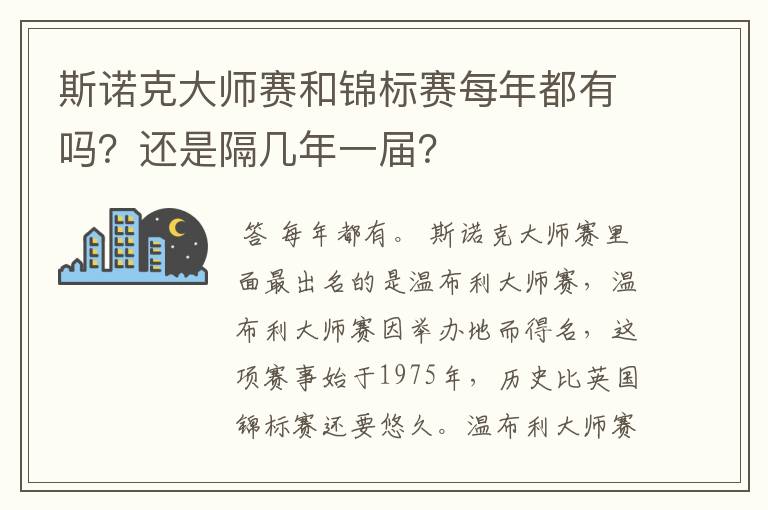 斯诺克大师赛和锦标赛每年都有吗?还是隔几年一届?