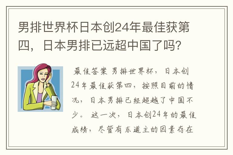 男排世界杯日本创24年最佳获第四,日本男排已远超中国了吗?