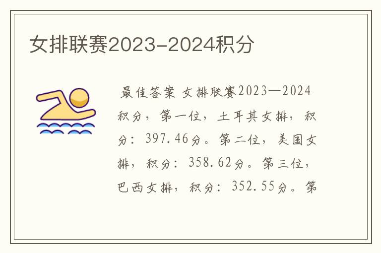 女排联赛2023-2024积分