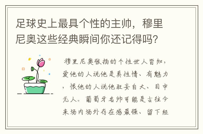 足球史上最具个性的主帅,穆里尼奥这些经典瞬间你还记得吗?