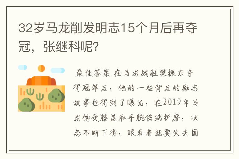 32岁马龙削发明志15个月后再夺冠,张继科呢?