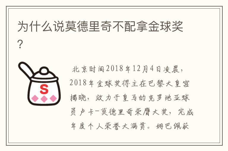 为什么说莫德里奇不配拿金球奖?