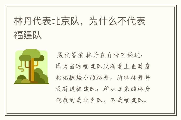 林丹代表北京队,为什么不代表福建队