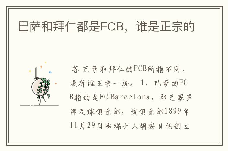 巴萨和拜仁都是FCB,谁是正宗的