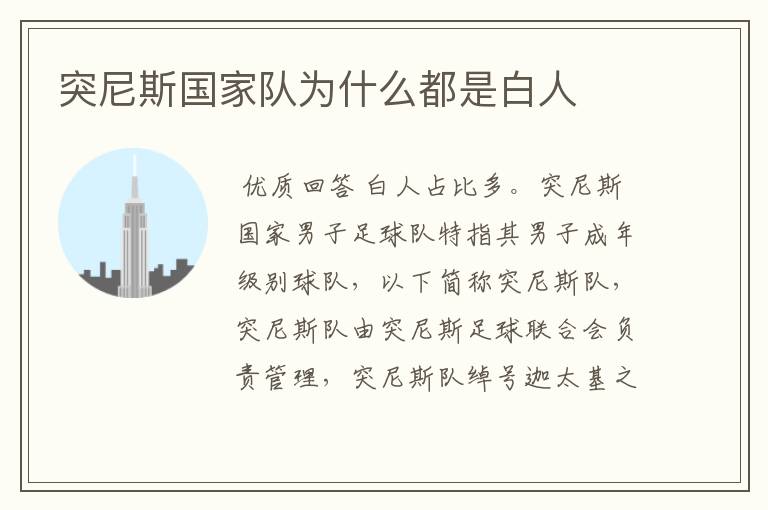 突尼斯国家队为什么都是白人