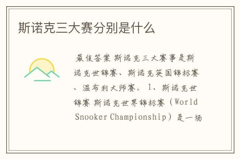 斯诺克三大赛分别是什么