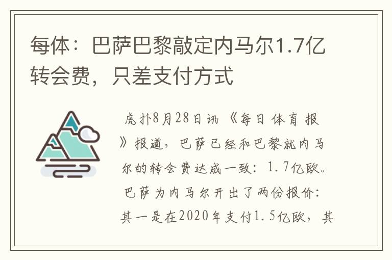 每体:巴萨巴黎敲定内马尔1.7亿转会费,只差支付方式