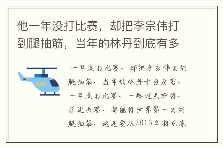 他一年没打比赛,却把李宗伟打到腿抽筋,当年的林丹到底有多厉害?