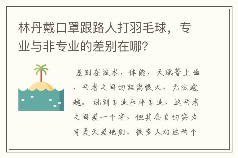 林丹戴口罩跟路人打羽毛球,专业与非专业的差别在哪?