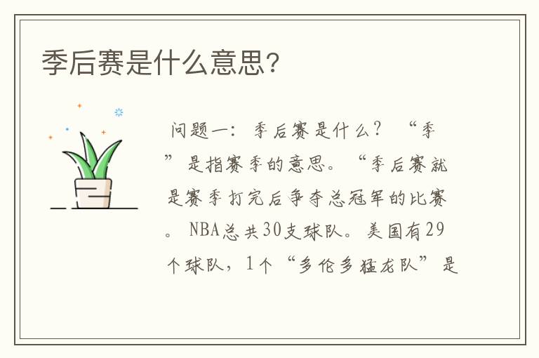 季后赛是什么意思?