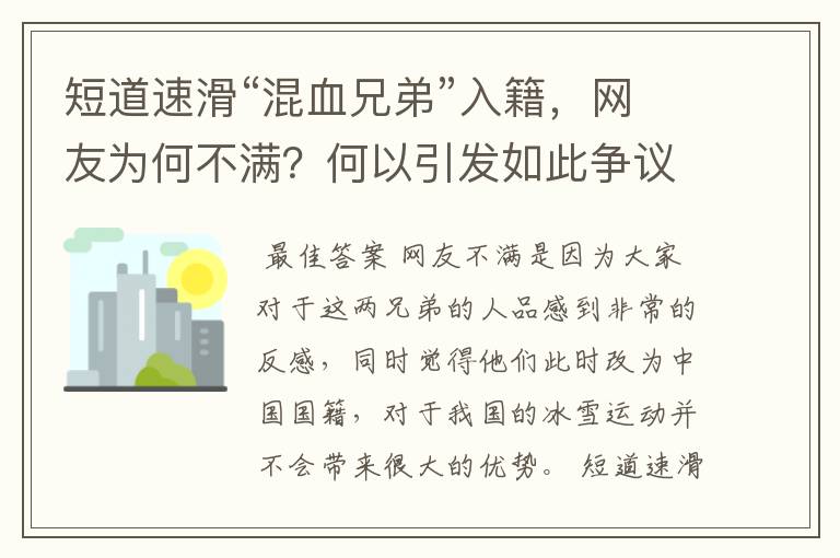 短道速滑“混血兄弟”入籍,网友为何不满?何以引发如此争议?