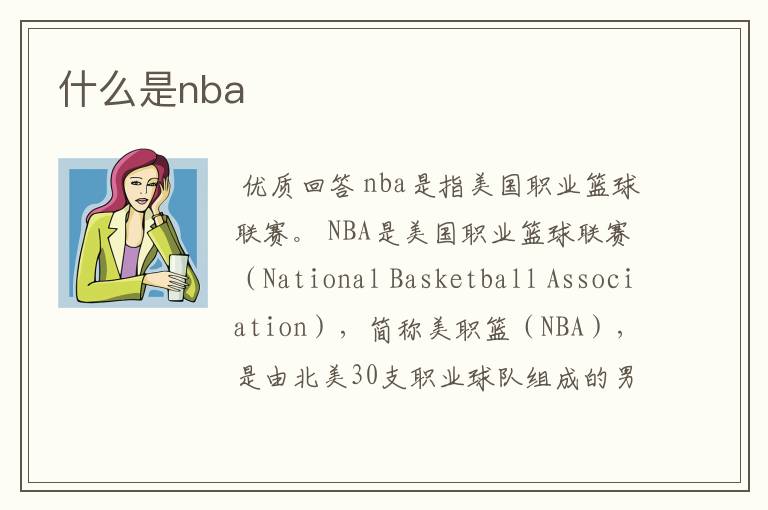 什么是nba