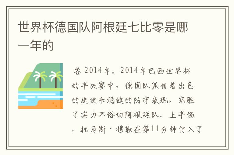 世界杯德国队阿根廷七比零是哪一年的
