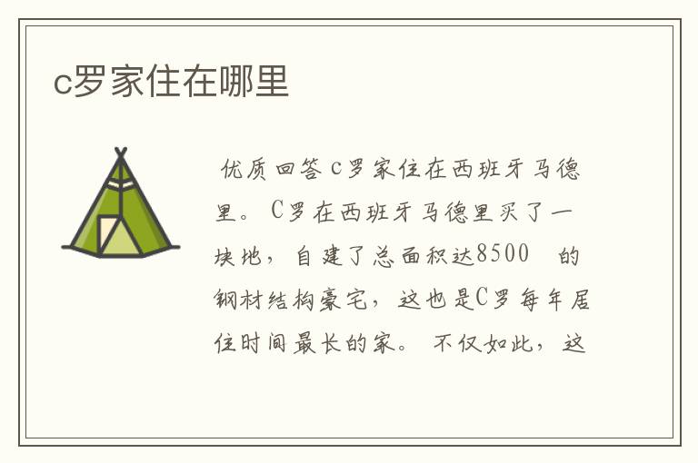 c罗家住在哪里