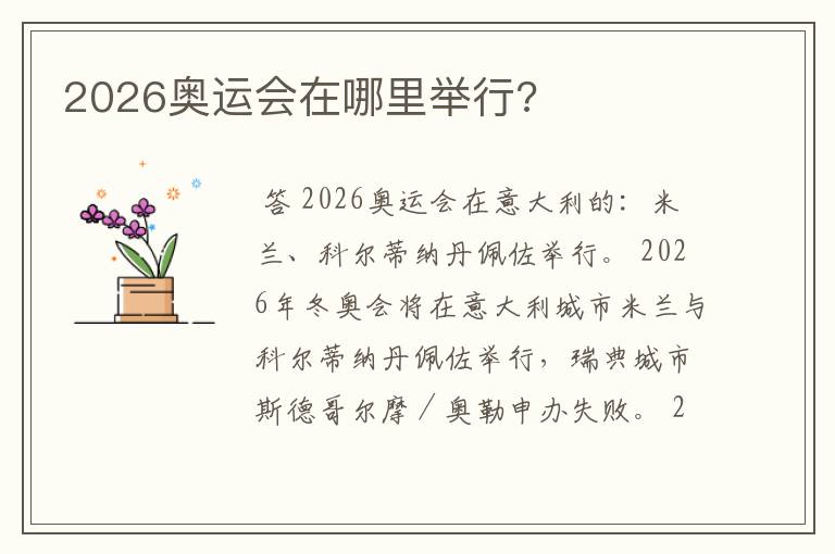 2026奥运会在哪里举行?
