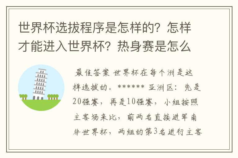 世界杯选拔程序是怎样的?怎样才能进入世界杯?热身赛是怎么回事?