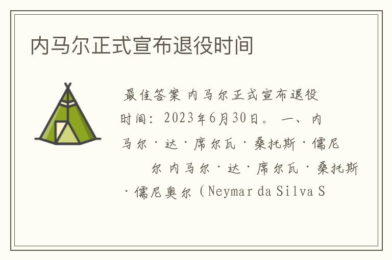 内马尔正式宣布退役时间