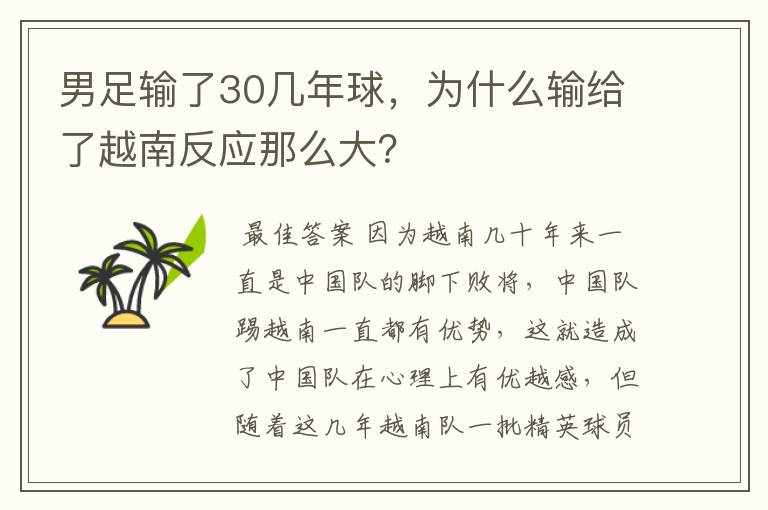 男足输了30几年球,为什么输给了越南反应那么大?