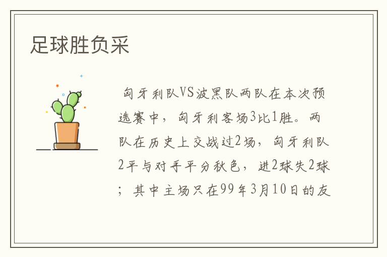 足球胜负采