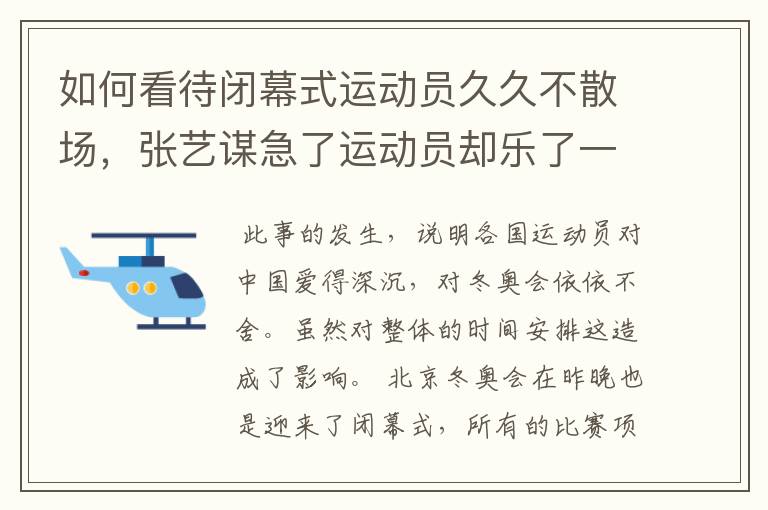 如何看待闭幕式运动员久久不散场,张艺谋急了运动员却乐了一事?
