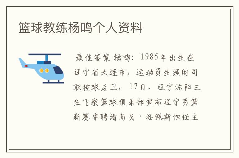 篮球教练杨鸣个人资料