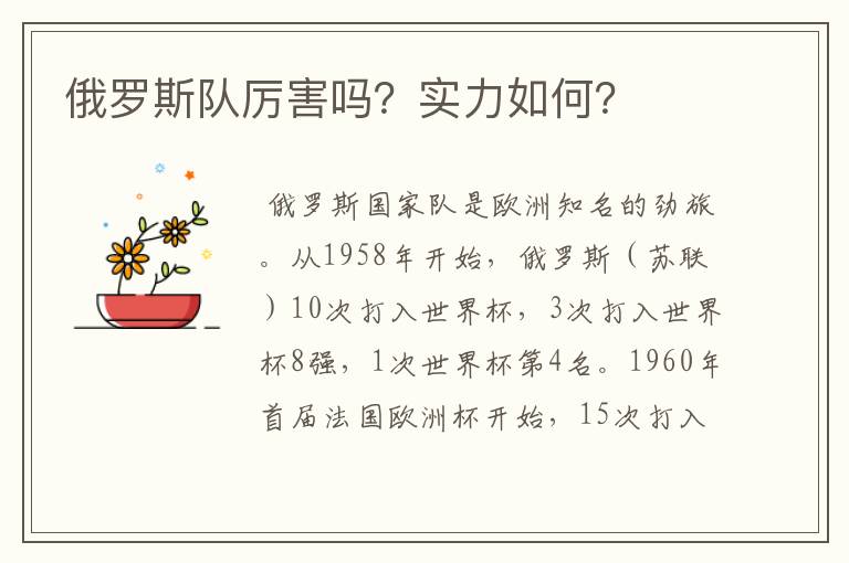 俄罗斯队厉害吗?实力如何?