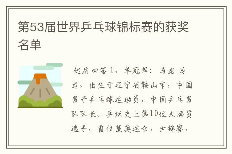 第53届世界乒乓球锦标赛的获奖名单