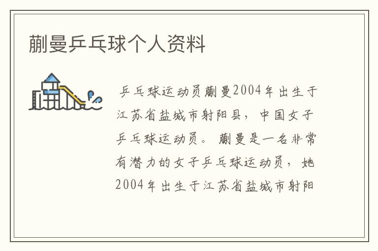 蒯曼乒乓球个人资料
