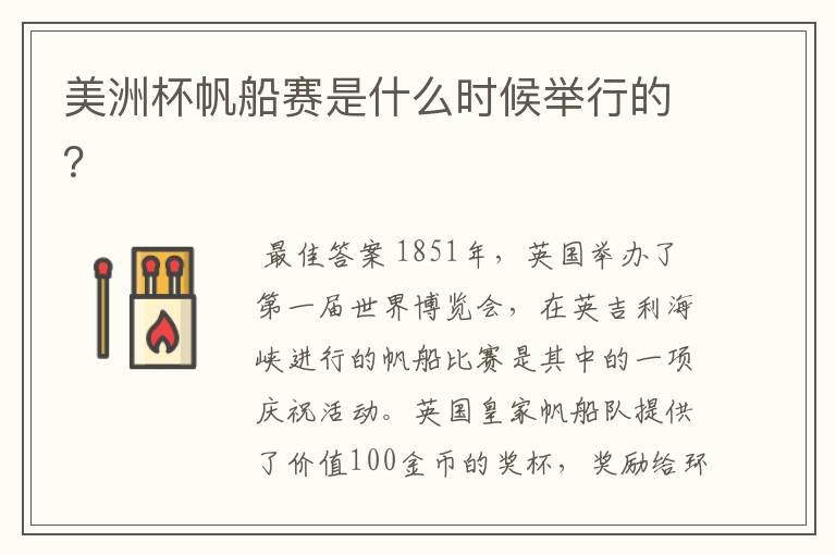 美洲杯帆船赛是什么时候举行的?