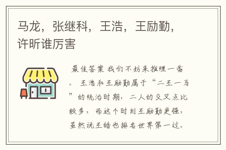 马龙,张继科,王浩,王励勤,许昕谁厉害