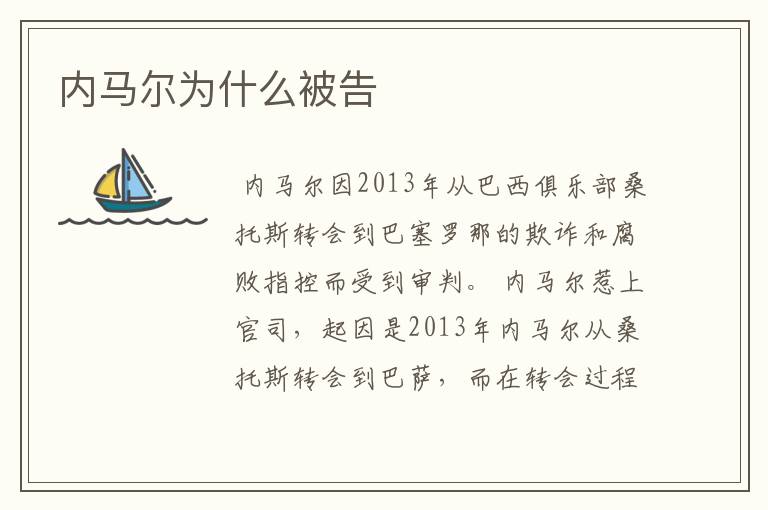 内马尔为什么被告