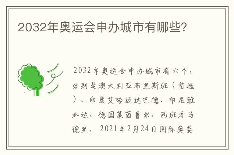 2032年奥运会申办城市有哪些？