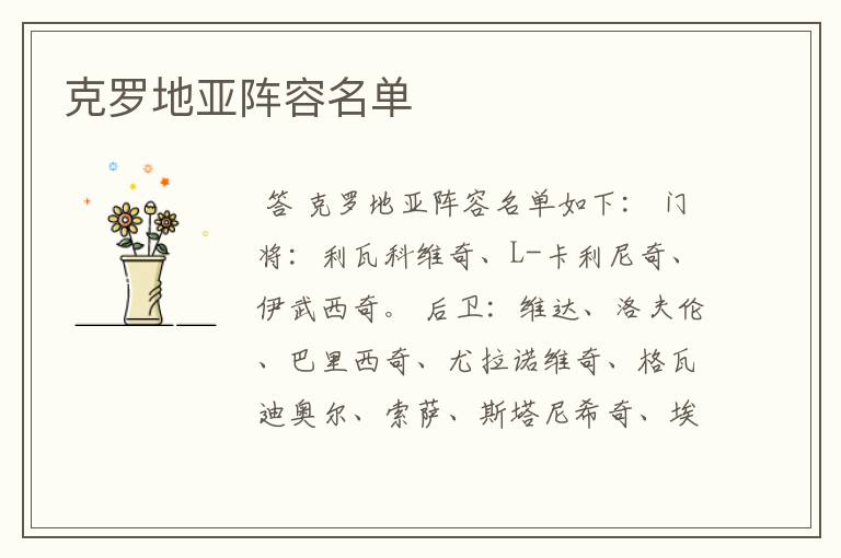 克罗地亚阵容名单