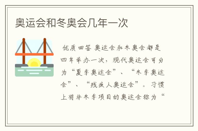 奥运会和冬奥会几年一次