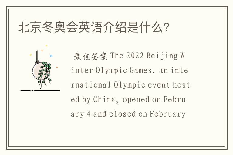 北京冬奥会英语介绍是什么?