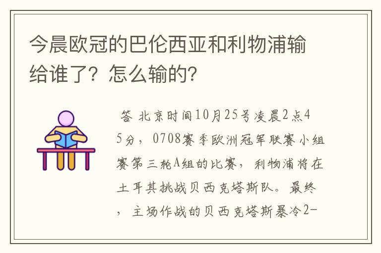 今晨欧冠的巴伦西亚和利物浦输给谁了?怎么输的?
