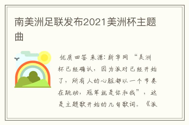 南美洲足联发布2021美洲杯主题曲