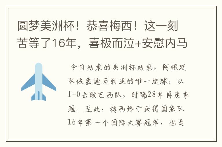 圆梦美洲杯!恭喜梅西!这一刻苦等了16年,喜极而泣+安慰内马尔