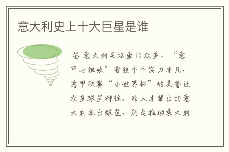 意大利史上十大巨星是谁