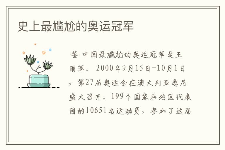 史上最尴尬的奥运冠军