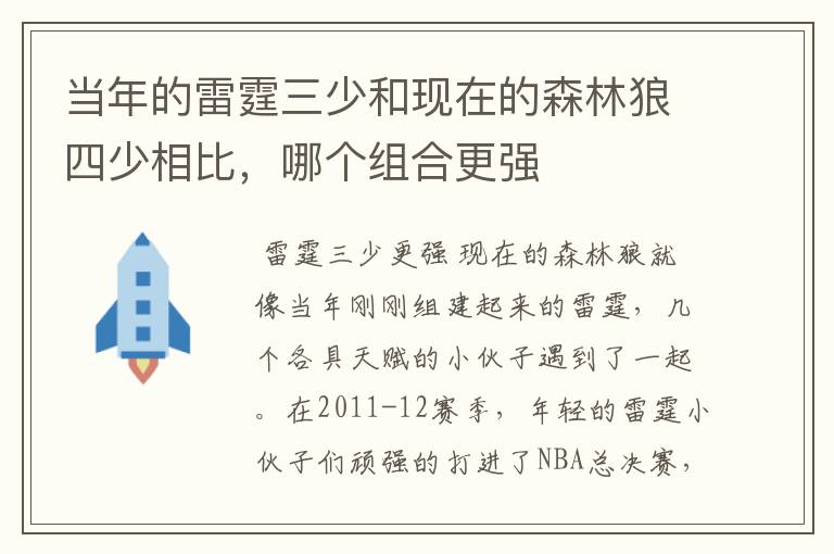 当年的雷霆三少和现在的森林狼四少相比,哪个组合更强