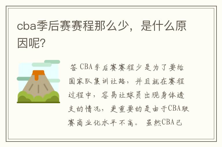 cba季后赛赛程那么少,是什么原因呢?