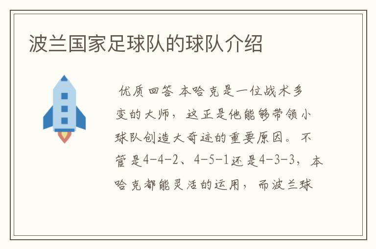 波兰国家足球队的球队介绍
