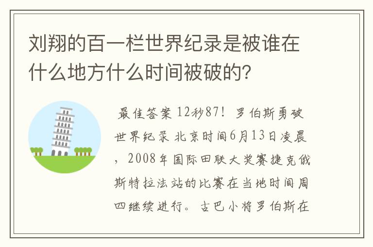 刘翔的百一栏世界纪录是被谁在什么地方什么时间被破的?