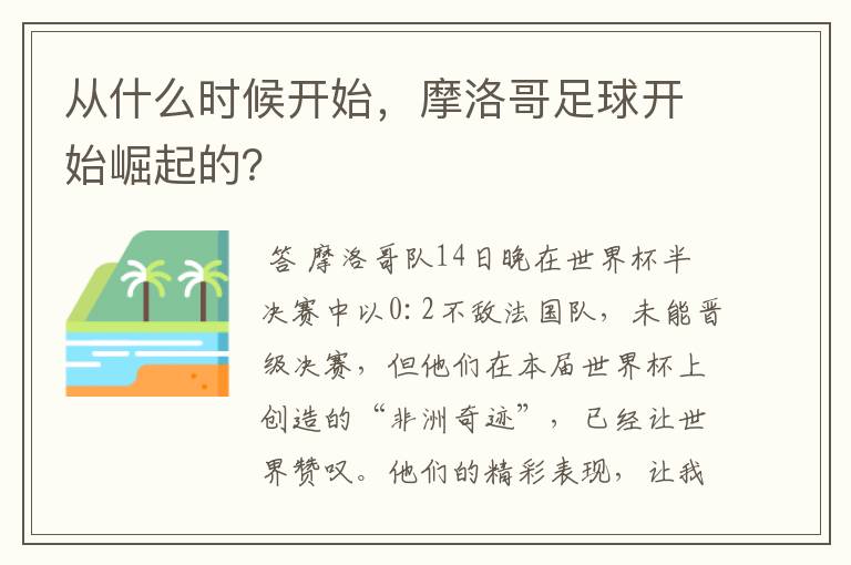 从什么时候开始,摩洛哥足球开始崛起的?