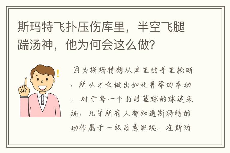 斯玛特飞扑压伤库里,半空飞腿踹汤神,他为何会这么做?