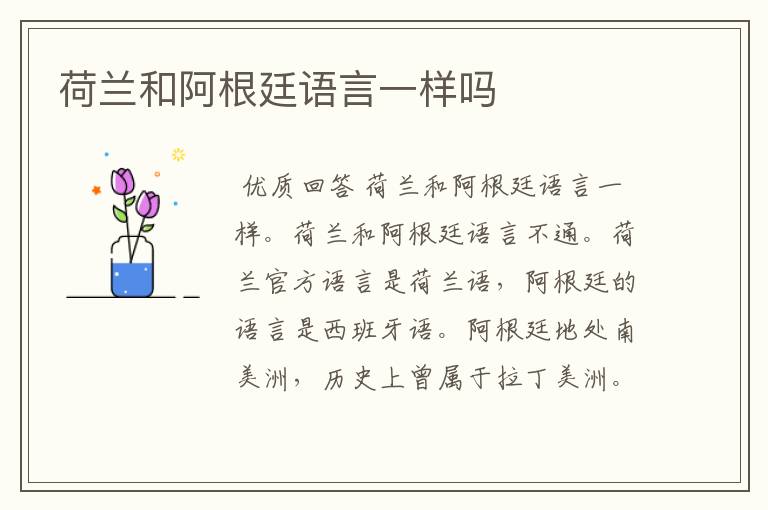 荷兰和阿根廷语言一样吗