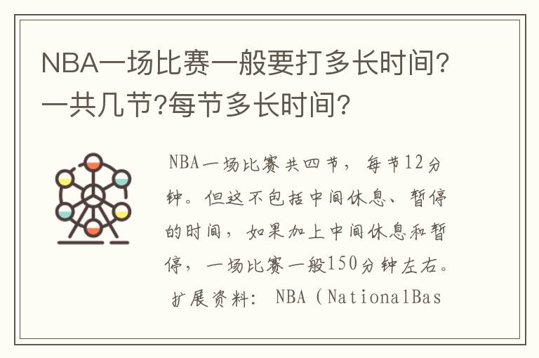 NBA一场比赛一般要打多长时间?一共几节?每节多长时间?