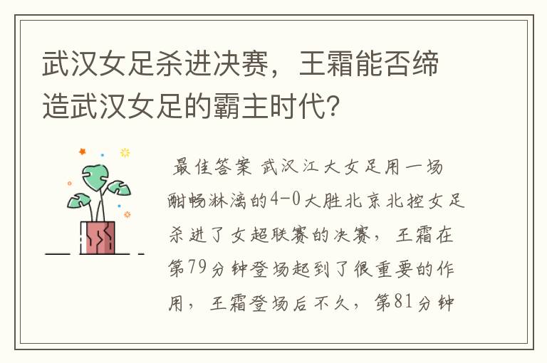 武汉女足杀进决赛,王霜能否缔造武汉女足的霸主时代?
