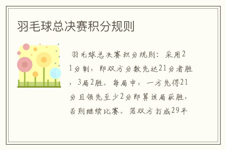 羽毛球总决赛积分规则